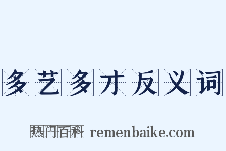 多艺多才反义词是什么意思的图片